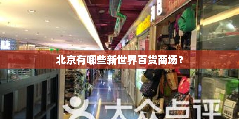北京有哪些新世界百货商场？
