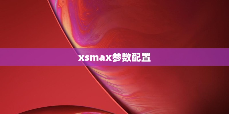xsmax参数配置