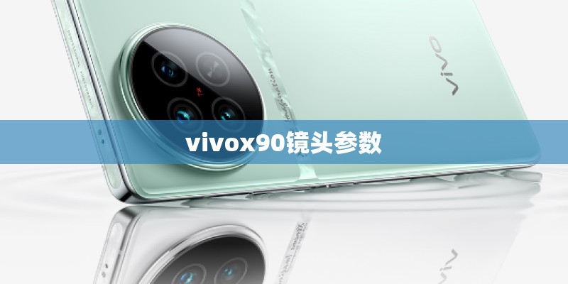 vivox90镜头参数