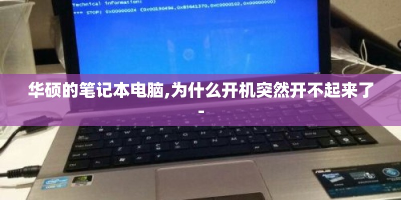 华硕的笔记本电脑,为什么开机突然开不起来了-
