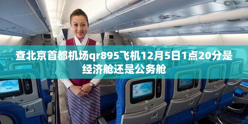 查北京首都机场qr895飞机12月5日1点20分是经济舱还是公务舱