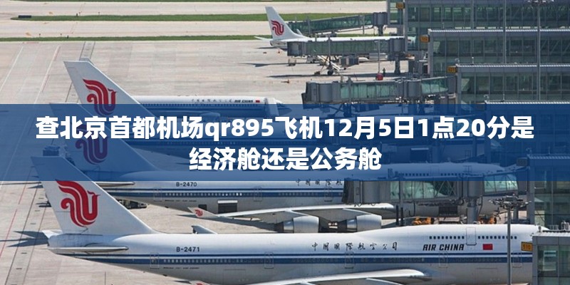 查北京首都机场qr895飞机12月5日1点20分是经济舱还是公务舱