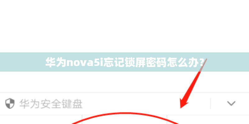 华为nova5i忘记锁屏密码怎么办？
