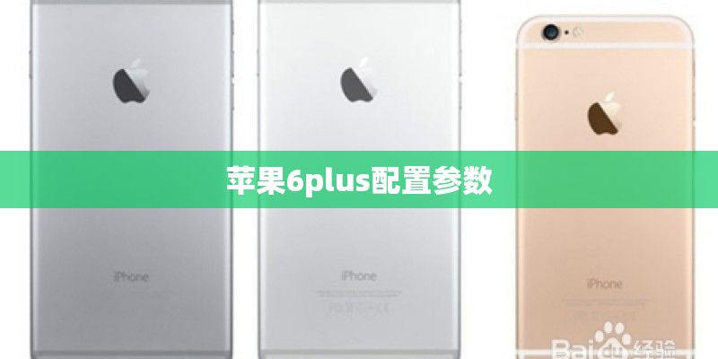 苹果6plus配置参数
