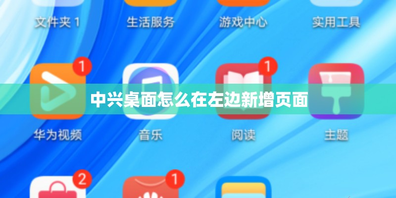 中兴桌面怎么在左边新增页面
