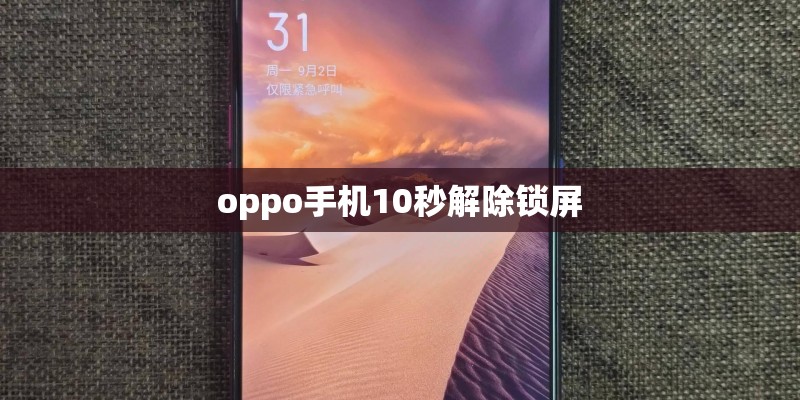 oppo手机10秒解除锁屏