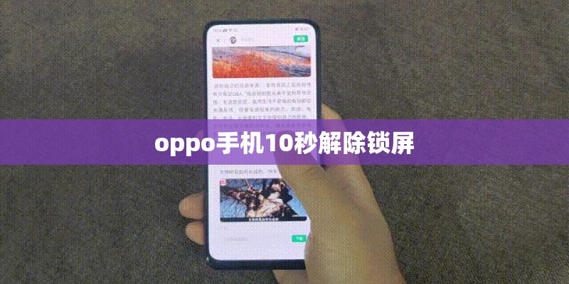 oppo手机10秒解除锁屏 oppo手机10秒解除锁屏