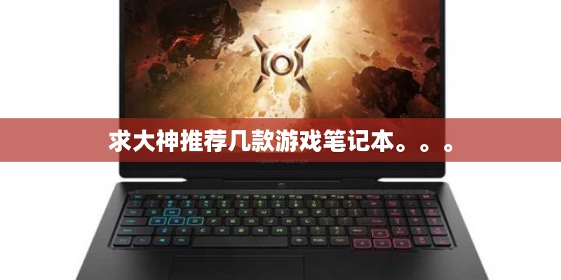 求大神推荐几款游戏笔记本。。。