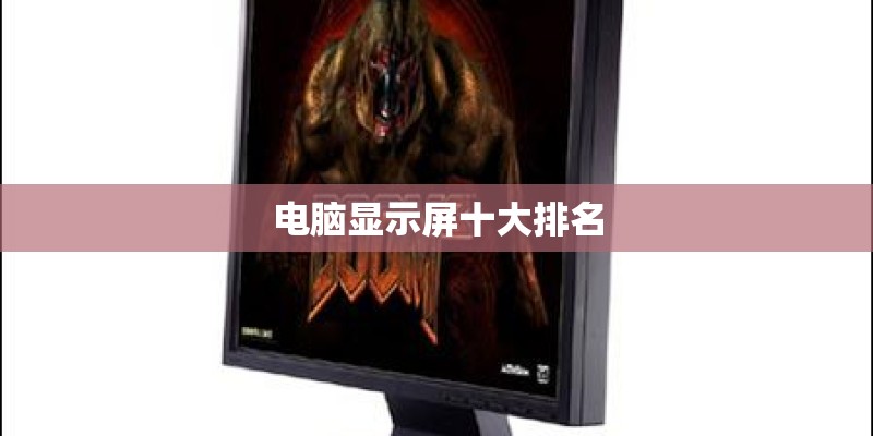 电脑显示屏十大排名