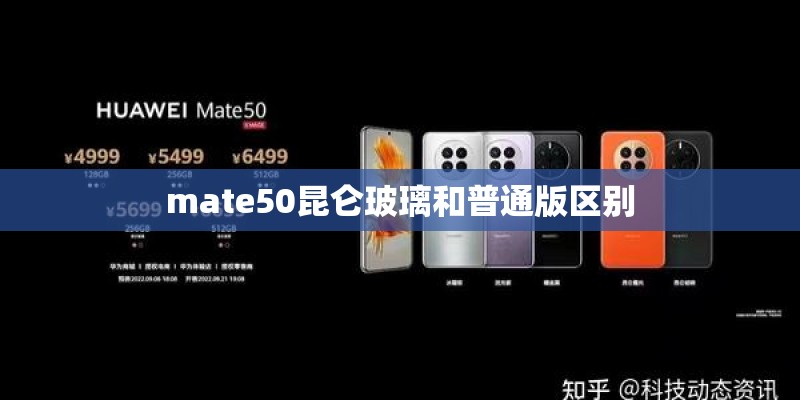 mate50昆仑玻璃和普通版区别