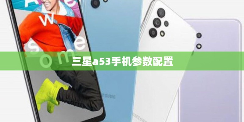 三星a53手机参数配置