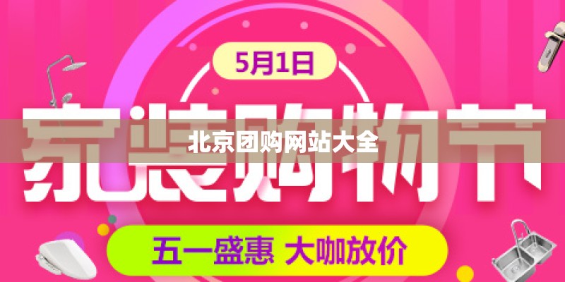 北京团购网站大全