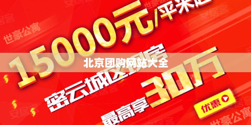北京团购网站大全