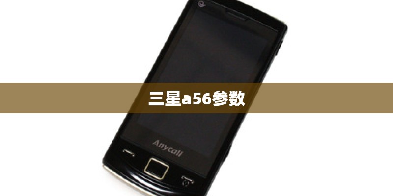 三星a56参数