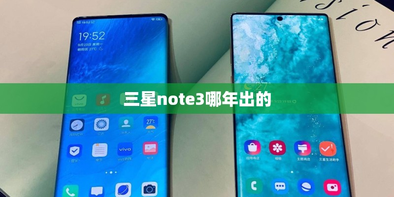 三星note3哪年出的