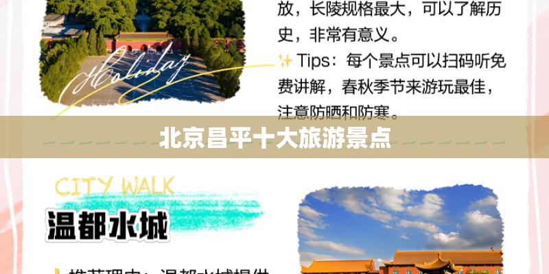 北京昌平十大旅游景点