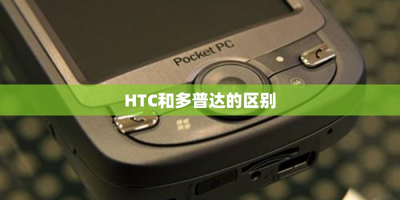 HTC和多普达的区别