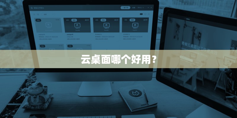 云桌面哪个好用？