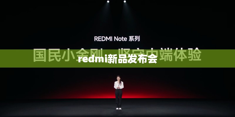 redmi新品发布会
