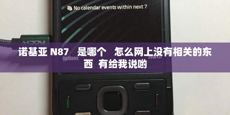 诺基亚 N87   是哪个   怎么网上没有相关的东西  有给我说哟