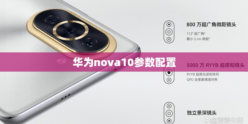 华为nova10参数配置 华为nova10参数配置