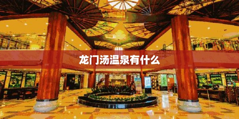 龙门汤温泉有什么