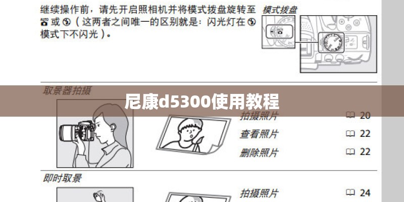 尼康d5300使用教程