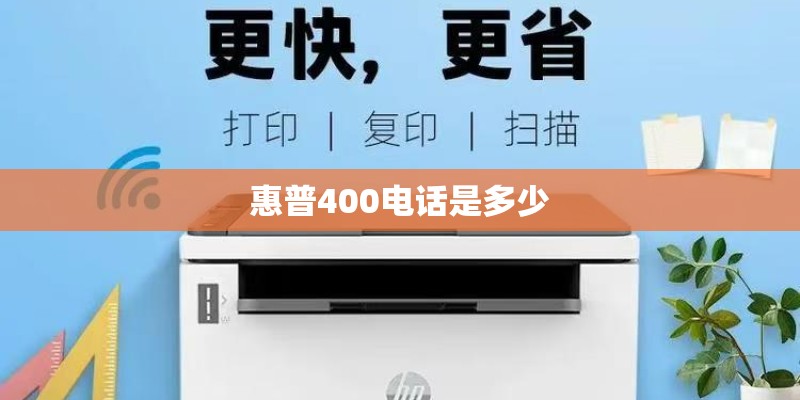惠普400电话是多少