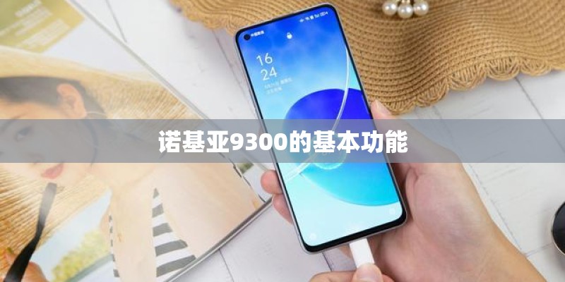诺基亚9300的基本功能