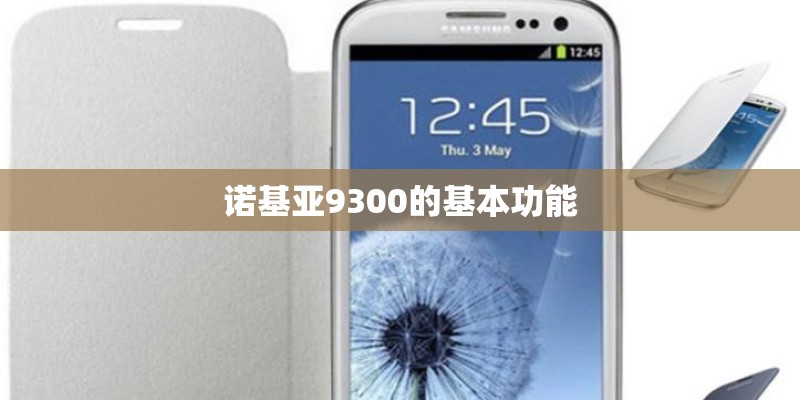 诺基亚9300的基本功能
