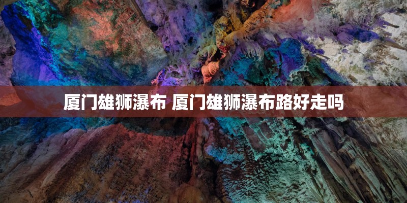 厦门雄狮瀑布 厦门雄狮瀑布路好走吗