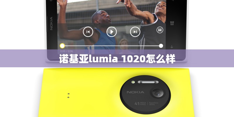 诺基亚lumia 1020怎么样 诺基亚lumia 1020怎么样