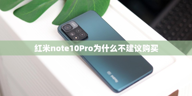 红米note10Pro为什么不建议购买