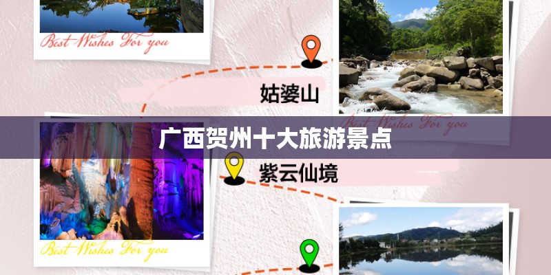 广西贺州十大旅游景点