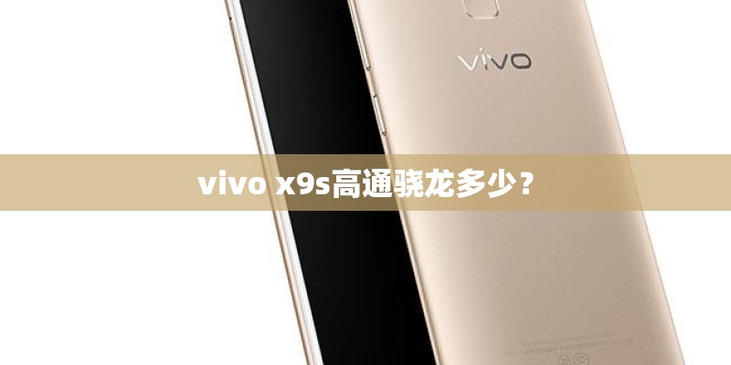 vivo x9s高通骁龙多少? vivo x9s高通骁龙多少?