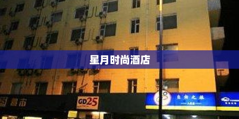 星月时尚酒店