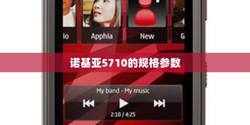 诺基亚5710的规格参数