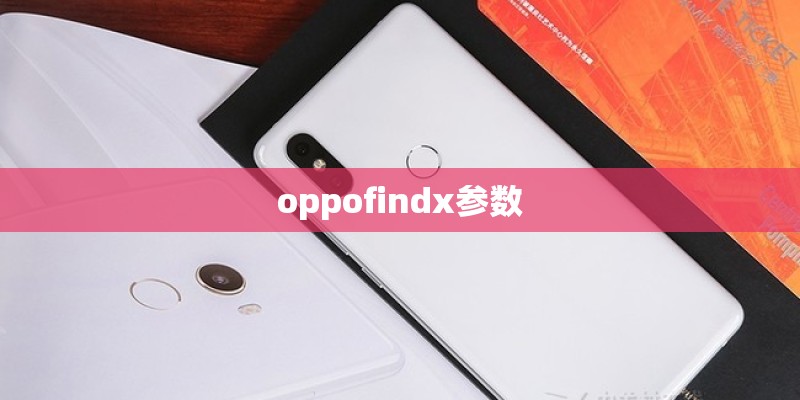 oppofindx参数