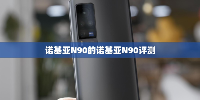 诺基亚N90的诺基亚N90评测 诺基亚N90的诺基亚N90评测
