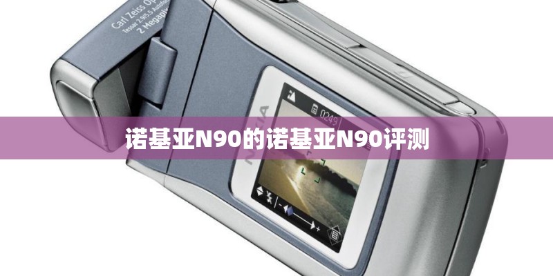 诺基亚N90的诺基亚N90评测 诺基亚N90的诺基亚N90评测