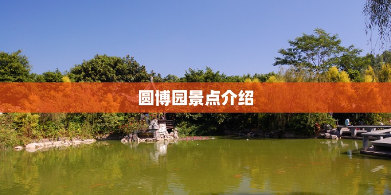 圆博园景点介绍