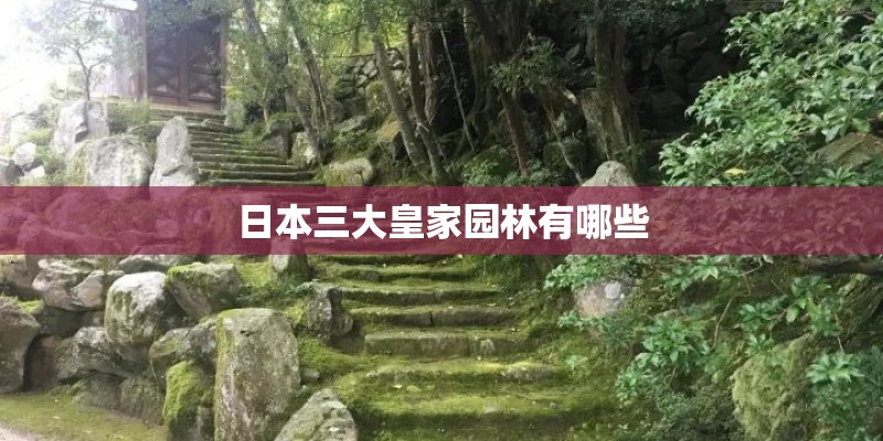 日本三大皇家园林有哪些 日本三大皇家园林有哪些