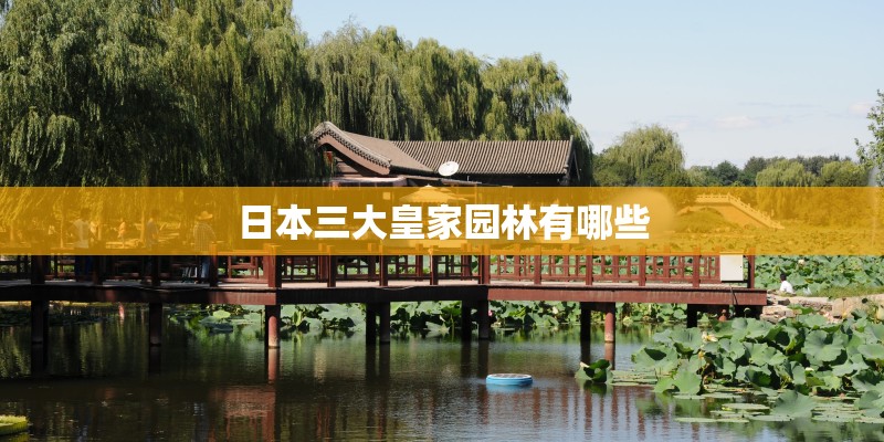 日本三大皇家园林有哪些 日本三大皇家园林有哪些