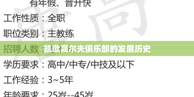 凯歌高尔夫俱乐部的发展历史