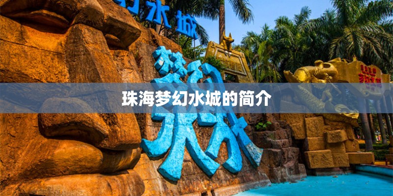 珠海梦幻水城的简介