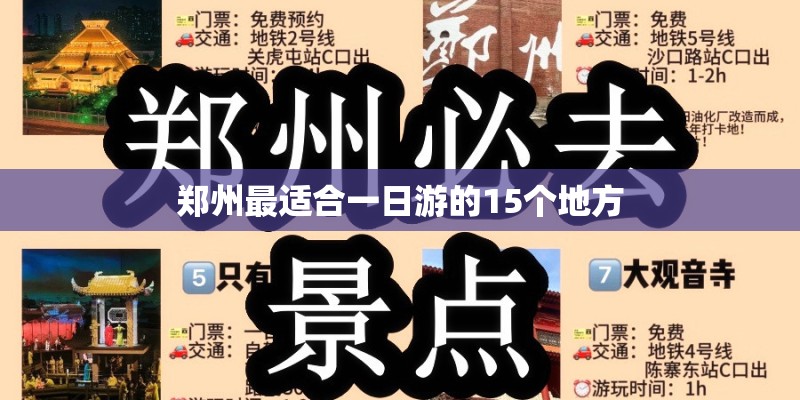 郑州最适合一日游的15个地方