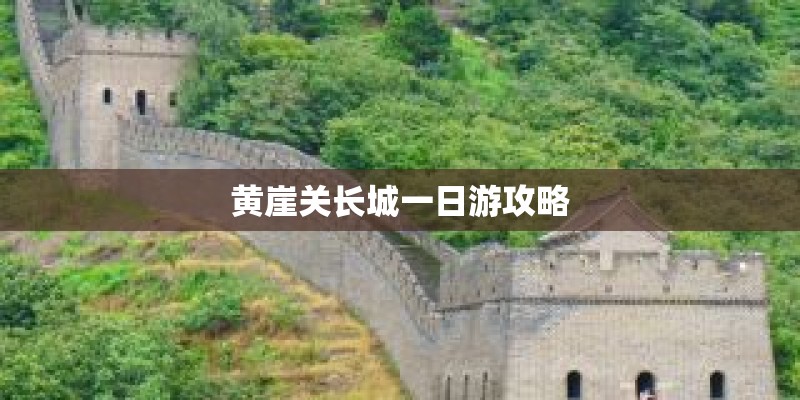黄崖关长城一日游攻略 黄崖关长城一日游攻略
