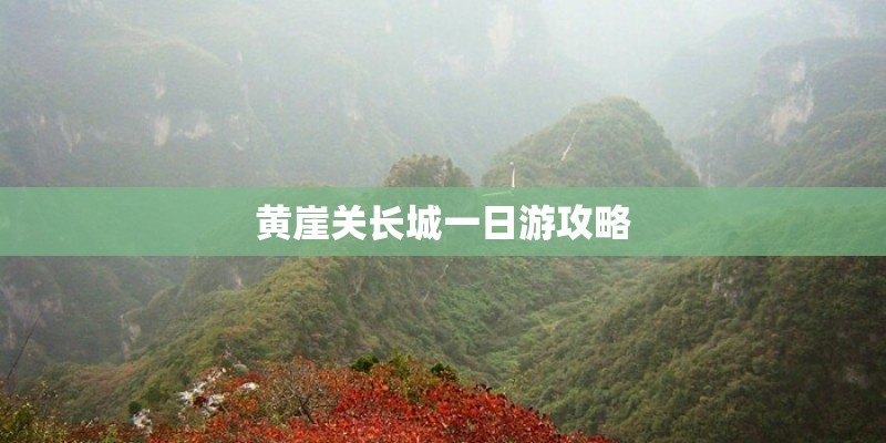 黄崖关长城一日游攻略 黄崖关长城一日游攻略