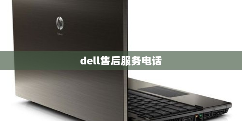 dell售后服务电话