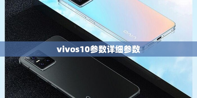 vivos10参数详细参数 vivos10参数详细参数